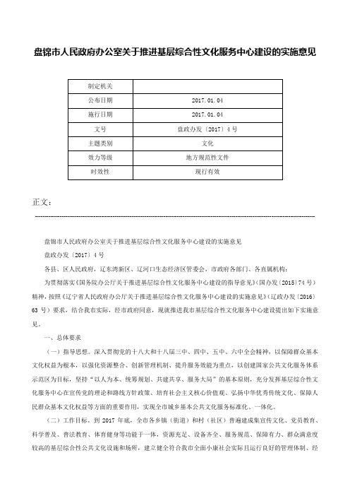 盘锦市人民政府办公室关于推进基层综合性文化服务中心建设的实施意见-盘政办发〔2017〕4号