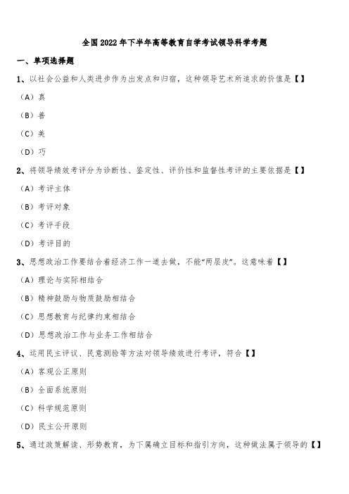 全国2022年下半年高等教育自学考试领导科学考题含解析