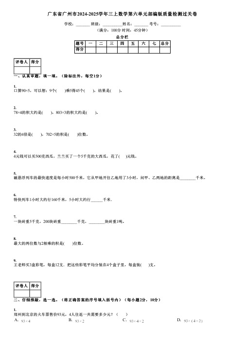 广东省广州市2024-2025学年三上数学第六单元部编版质量检测过关卷