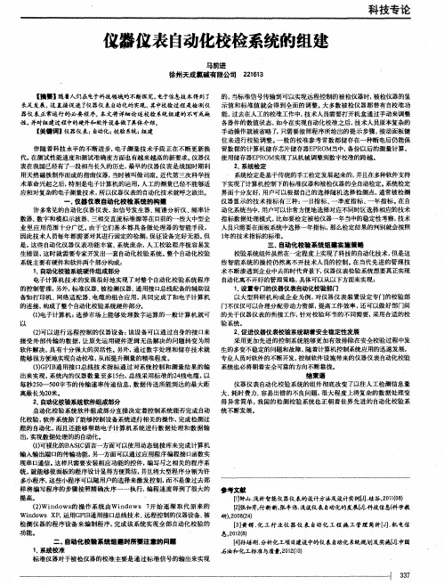 仪器仪表自动化校检系统的组建