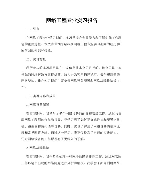 网络工程专业实习报告