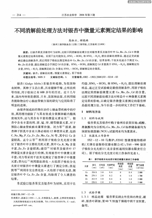 不同消解前处理方法对银杏中微量元素测定结果的影响