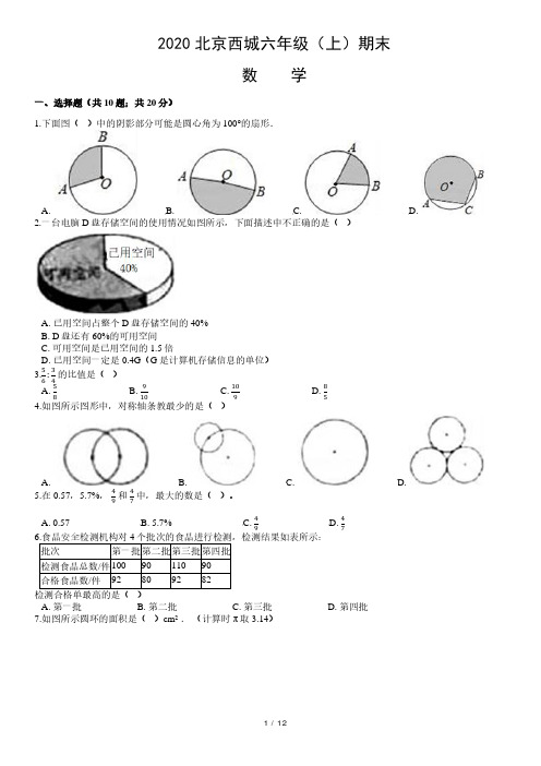 2020北京西城六年级(上)期末数学含答案