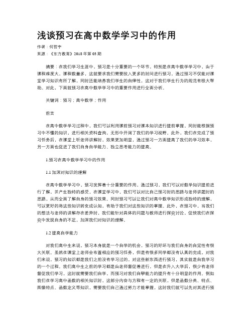 浅谈预习在高中数学学习中的作用