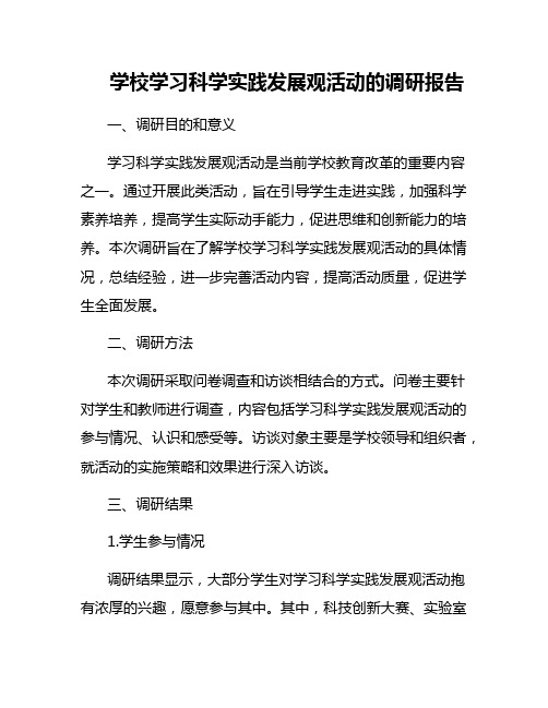 学校学习科学实践发展观活动的调研报告