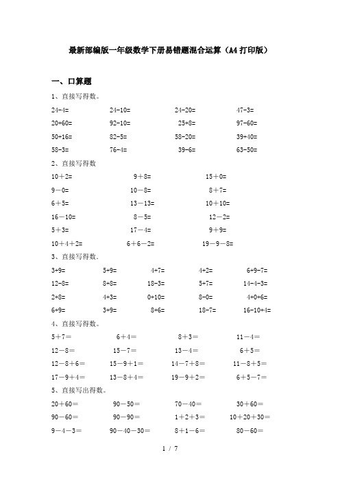 最新部编版一年级数学下册易错题混合运算(A4打印版)