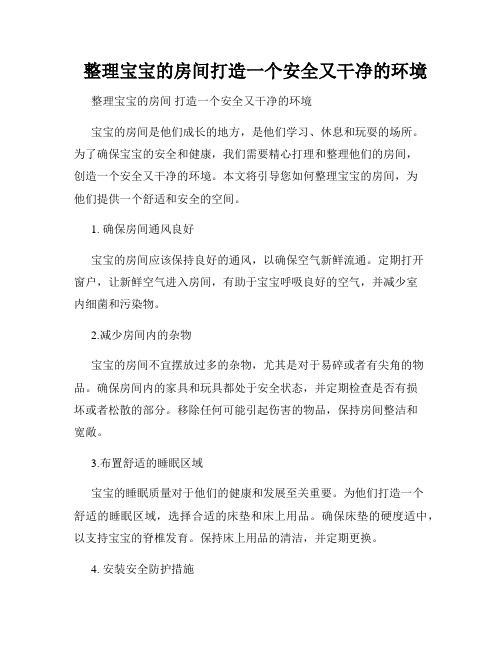   整理宝宝的房间打造一个安全又干净的环境