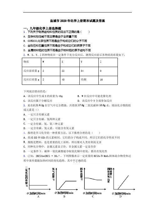 盐城市2020年化学初三化学上册期末试题及答案