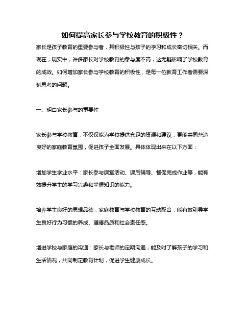 如何提高家长参与学校教育的积极性？