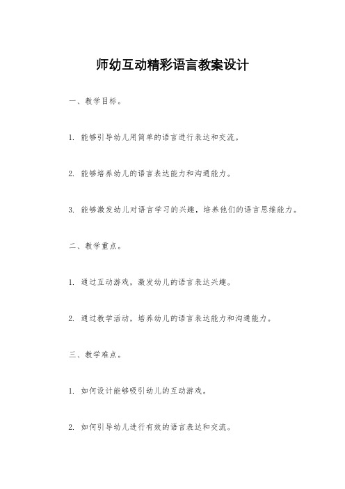 师幼互动精彩语言教案设计