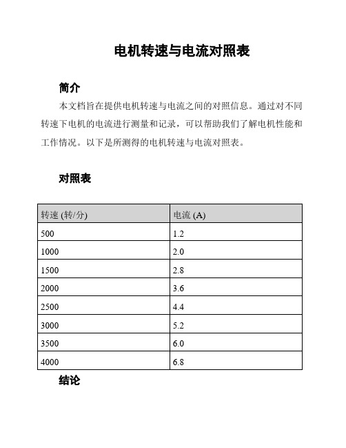 电机转速与电流对照表