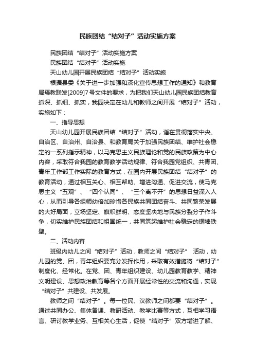 民族团结“结对子”活动实施方案