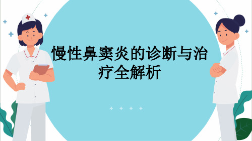 慢性鼻窦炎的诊断与治疗全解析