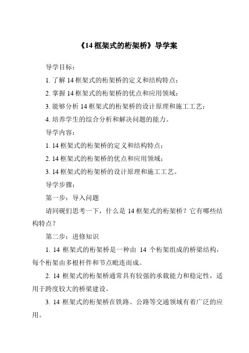 《14框架式的桁架桥核心素养目标教学设计、教材分析与教学反思-2023-2024学年科学粤教版200