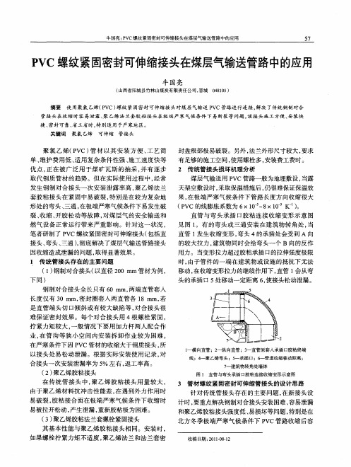 PVC螺纹紧固密封可伸缩接头在煤层气输送管路中的应用