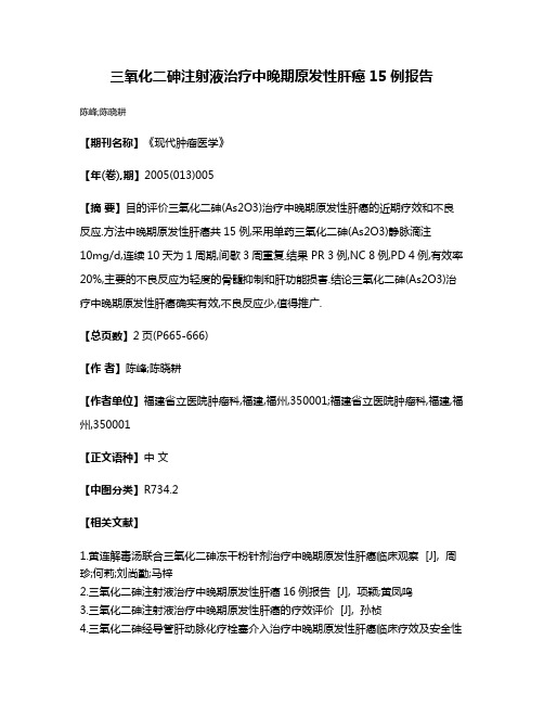 三氧化二砷注射液治疗中晚期原发性肝癌15例报告