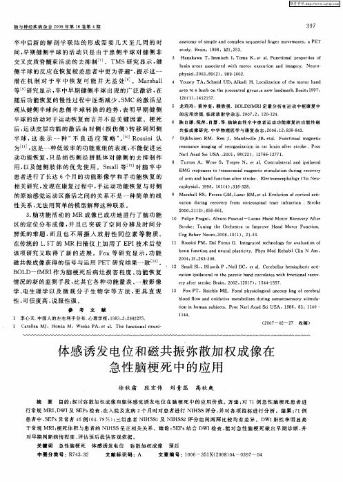 体感诱发电位和磁共振弥散加权成像在急性脑梗死中的应用