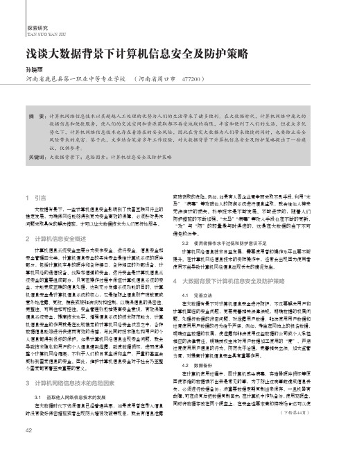 浅谈大数据背景下计算机信息安全及防护策略