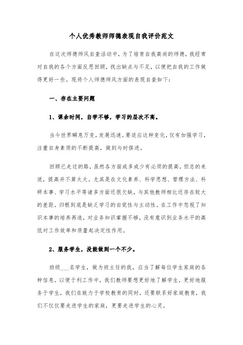 个人优秀教师师德表现自我评价范文（2篇）