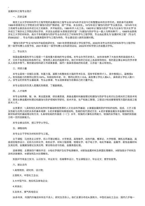 南京工业大学金属材料工程专业介绍