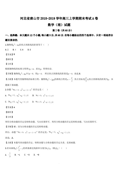 河北省唐山市2018-2019学年高二上学期期末考试A卷数学(理)试题(解析版)