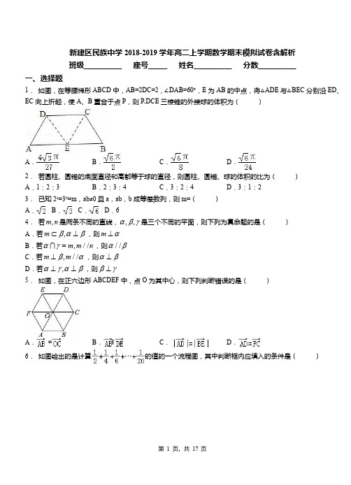 新建区民族中学2018-2019学年高二上学期数学期末模拟试卷含解析