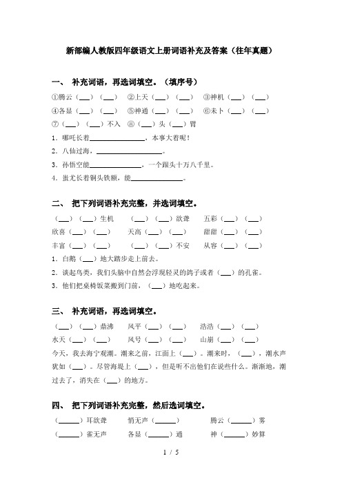 新部编人教版四年级语文上册词语补充及答案(往年真题)