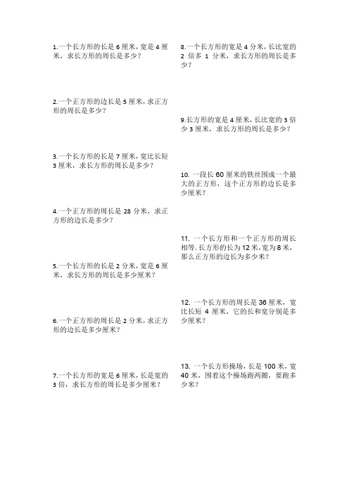长方形和正方形的周长练习题