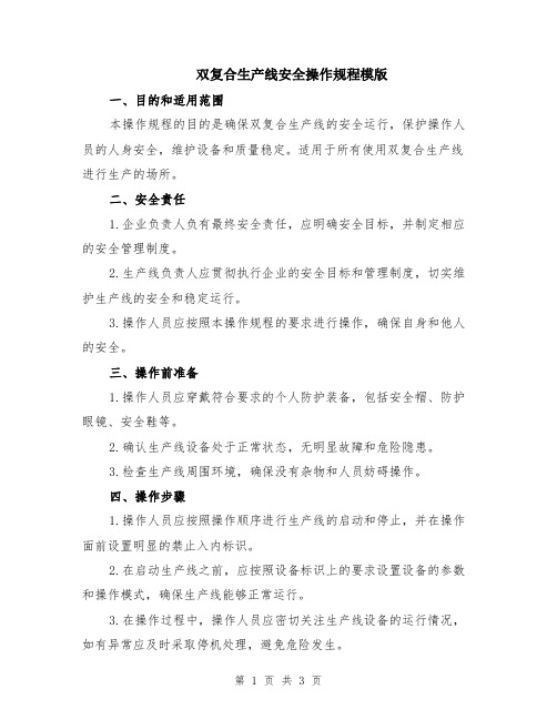 双复合生产线安全操作规程模版