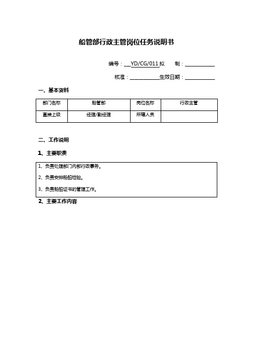 公司船管部行政主管岗位说明书