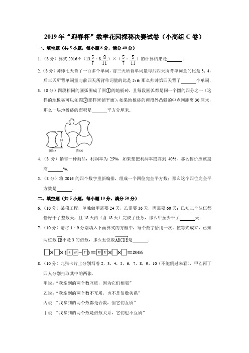 六年级下册数学试题-2019年“迎春杯”数学花园探秘决赛试卷(小高组c卷)(含答案解析)全国通用