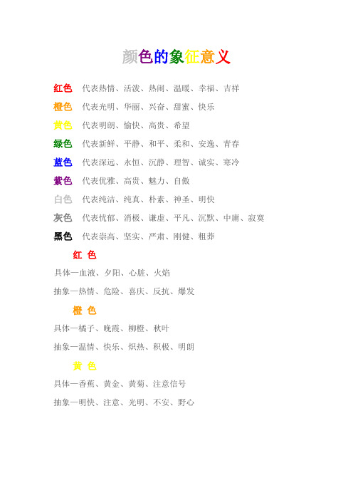 各种颜色的象征意义