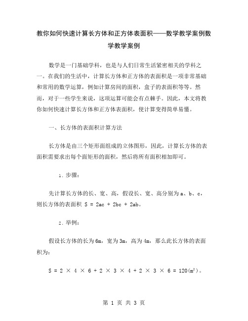 教你如何快速计算长方体和正方体表面积——数学教学案例