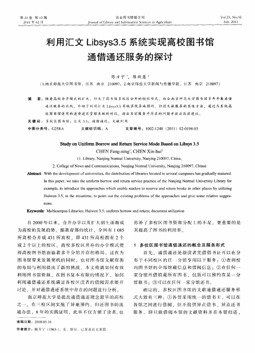 利用汇文Libsys3.5系统实现高校图书馆通借通还服务的探讨