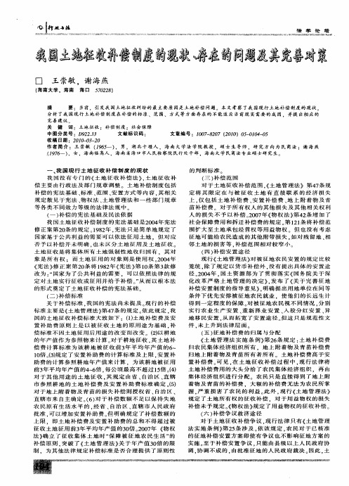 我国土地征收补偿制度的现状、存在的问题及其完善对策