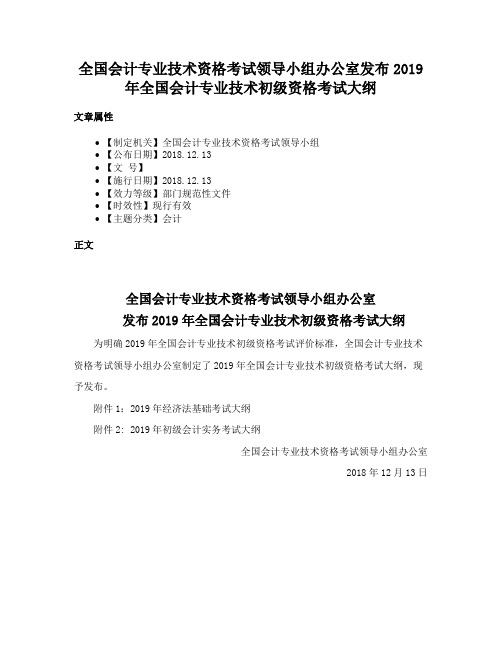 全国会计专业技术资格考试领导小组办公室发布2019年全国会计专业技术初级资格考试大纲