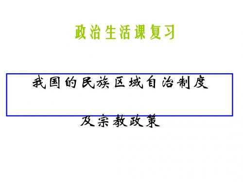 我国的民族区域自治制度及宗教政策PPT课件1