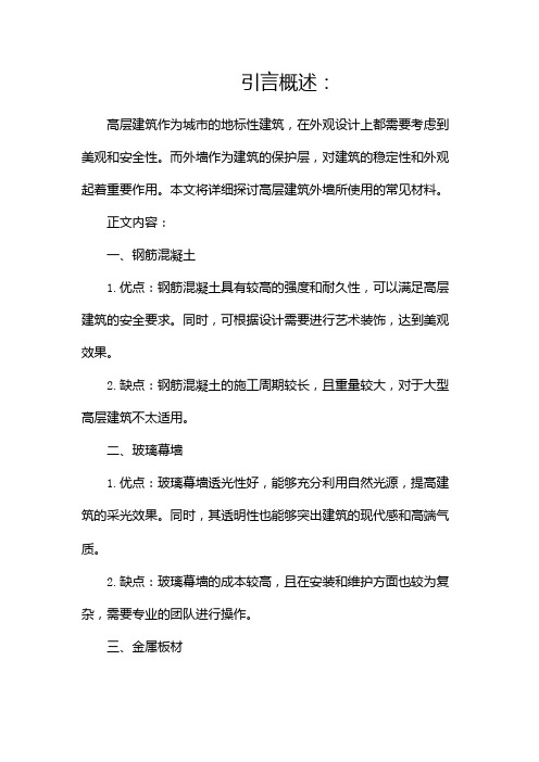 高层建筑外墙一般用什么材料