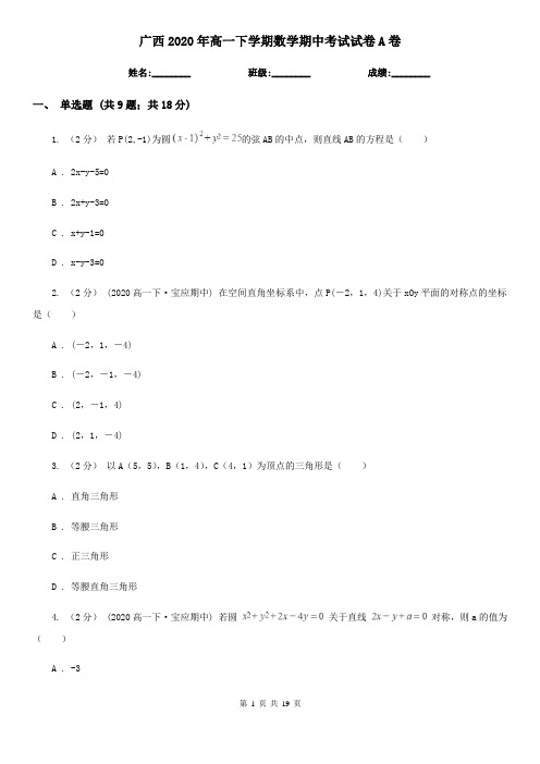 广西2020年高一下学期数学期中考试试卷A卷