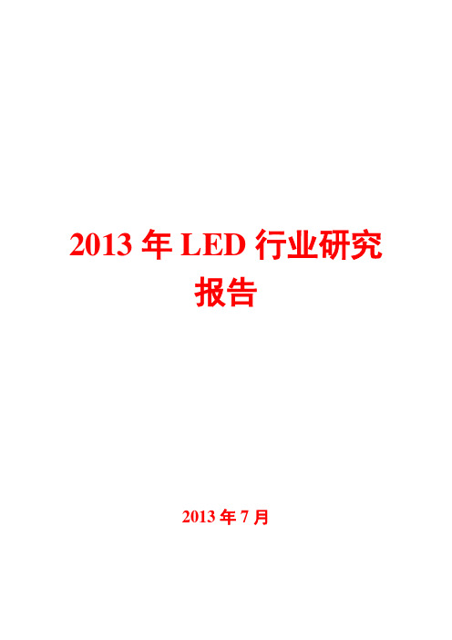 2013年LED行业研究报告