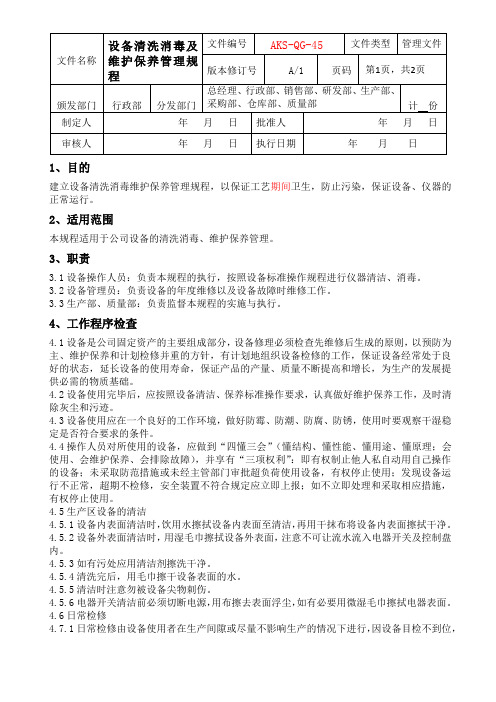 设备清洗消毒及维护保养管理规程