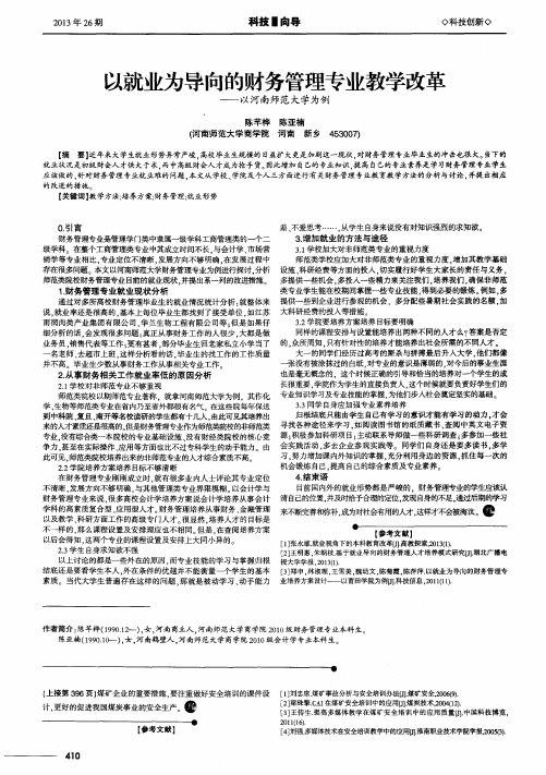 以就业为导向的财务管理专业教学改革——以河南师范大学为例