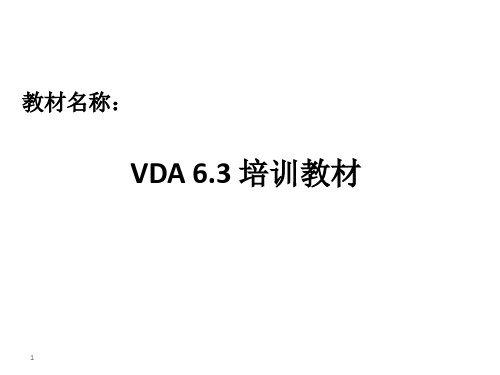 VDA 6.3 培训教材