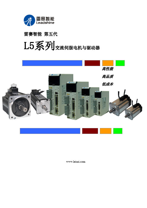 雷赛L5系列交流伺服选型手册