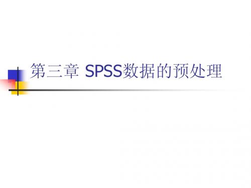 第三章 SPSS数据的预处理