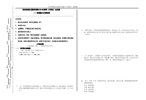 世界奥数08-09思维能力六年级复赛试卷