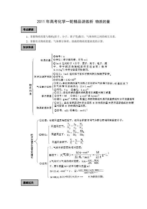 2011年高考化学一轮精品讲练析：《物质的量》