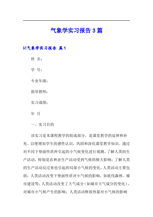 气象学实习报告3篇