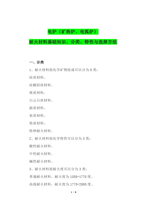 电炉(矿热炉、电弧炉)耐火材料基础知识、分类、特性与选择方法