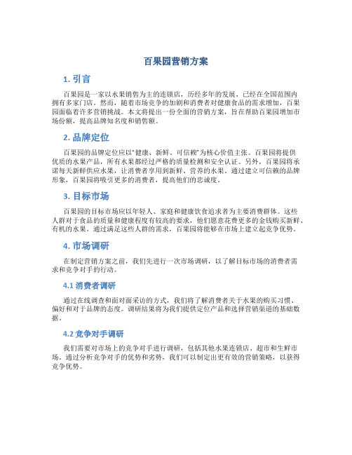 百果园营销方案